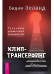 Вадим Зеланд - Клип-трансерфинг. Принципы управления реальностью