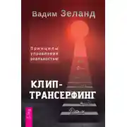Постер книги Клип-трансерфинг. Принципы управления реальностью