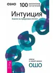 Бхагаван Шри Раджниш (Ошо) - Интуиция. Знание за пределами логики