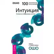 Постер книги Интуиция. Знание за пределами логики