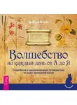 Дебора Блейк - Волшебство на каждый день от А до Я. Подробный и вдохновляющий путеводитель по миру природной магии