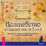 Постер книги Волшебство на каждый день от А до Я. Подробный и вдохновляющий путеводитель по миру природной магии