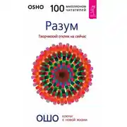 Постер книги Разум. Творческий отклик на сейчас