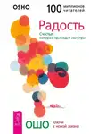 Бхагаван Шри Раджниш (Ошо) - Радость. Счастье, которое приходит изнутри