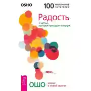 Постер книги Радость. Счастье, которое приходит изнутри