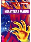 Сергей Доронин - Квантовая магия