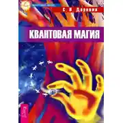 Постер книги Квантовая магия