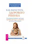 Лев Кругляк - Как вырастить здорового ребенка. Альтернативные методы профилактики и лечения детских болезней