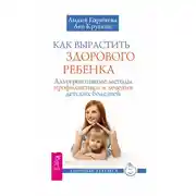 Постер книги Как вырастить здорового ребенка. Альтернативные методы профилактики и лечения детских болезней