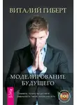 Виталий Гиберт - Моделирование будущего