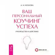 Постер книги Ваш персональный коучинг успеха. Руководство к действию