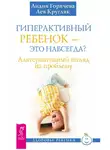 Лев Кругляк - Гиперактивный ребенок – это навсегда? Альтернативный взгляд на проблему