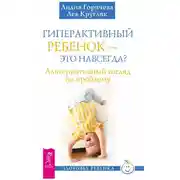 Постер книги Гиперактивный ребенок – это навсегда? Альтернативный взгляд на проблему