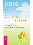 Бхагаван Шри Раджниш (Ошо) - Станьте живыми. Открывая радость, отбрасывая чувство вины