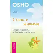 Постер книги Станьте живыми. Открывая радость, отбрасывая чувство вины