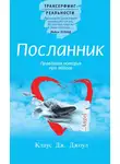 Клаус Джоул - Посланник. Правдивая история про любовь