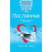 Постер книги Посланник. Правдивая история про любовь