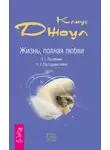 Клаус Джоул - Жизнь, полная любви. Часть I. Посланник. Часть II. Постыдная тайна