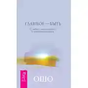 Постер книги Главное – быть. О любви, самопознании и взаимоотношениях