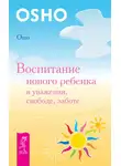 Бхагаван Шри Раджниш (Ошо) - Воспитание нового ребенка в уважении, свободе, заботе