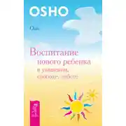 Постер книги Воспитание нового ребенка в уважении, свободе, заботе