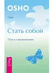 Бхагаван Шри Раджниш (Ошо) - Стать собой. Путь к самопознанию
