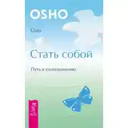 Постер книги Стать собой. Путь к самопознанию
