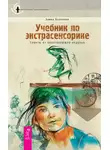 Элина Болтенко - Учебник по экстрасенсорике. Советы от практикующей ведуньи