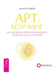 Инна Гуляева - Арт-коучинг. Как женщине играючи изменить свою жизнь за 3 месяца