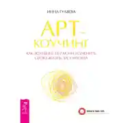 Постер книги Арт-коучинг. Как женщине играючи изменить свою жизнь за 3 месяца