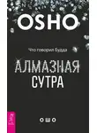 Бхагаван Шри Раджниш (Ошо) - Алмазная сутра. Что говорил Будда