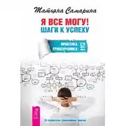 Постер книги Я все могу! Шаги к успеху. Практика Трансерфинга. 52 шага