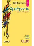 Бхагаван Шри Раджниш (Ошо) - Храбрость. Радость жить рискуя