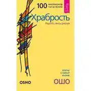 Постер книги Храбрость. Радость жить рискуя