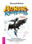 Геннадий Иванов - Денис-изобретатель. Книга для развития изобретательских способностей детей младших и средних классов