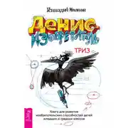 Постер книги Денис-изобретатель. Книга для развития изобретательских способностей детей младших и средних классов