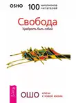 Бхагаван Шри Раджниш (Ошо) - Свобода. Храбрость быть собой