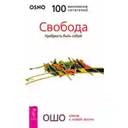 Постер книги Свобода. Храбрость быть собой