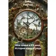 Постер книги Моя семья в XX веке. История одного рода