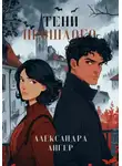 Александра Ангер - Тени прошлого