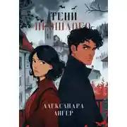 Постер книги Тени прошлого