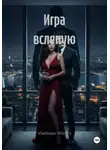 Vladislav Shimin - Игра вслепую