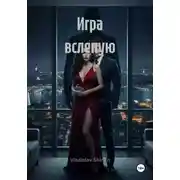 Постер книги Игра вслепую