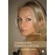 Постер книги Там была она, танцор и самолёты