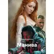 Постер книги Манива