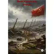 Постер книги По ту сторону Проволоки