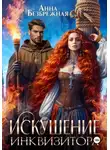 Анна Безбрежная - Искушение инквизитора