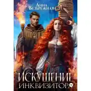 Постер книги Искушение инквизитора