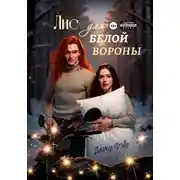 Постер книги Лис для белой вороны