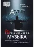  Леонид Агутин - Леонид Агутин. Безграничная музыка